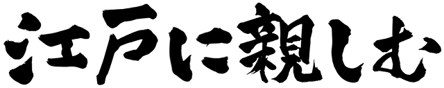 江戸に親しむ