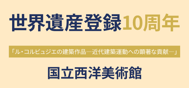 世界遺産登録10周年