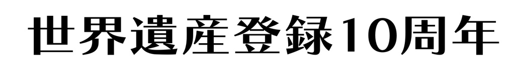 世界遺産登録10周年