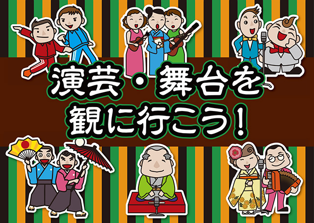 したまち台東芸能文化連絡会