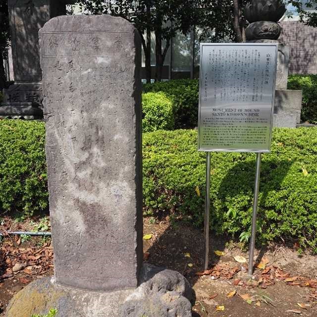 山東京伝机塚の碑
