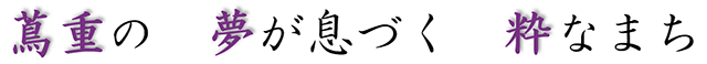 蔦重の　夢が息づく　粋なまち