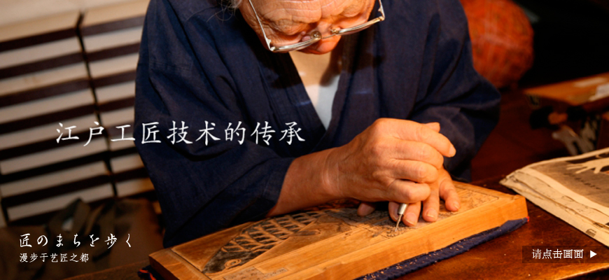 江户工匠技术的传承