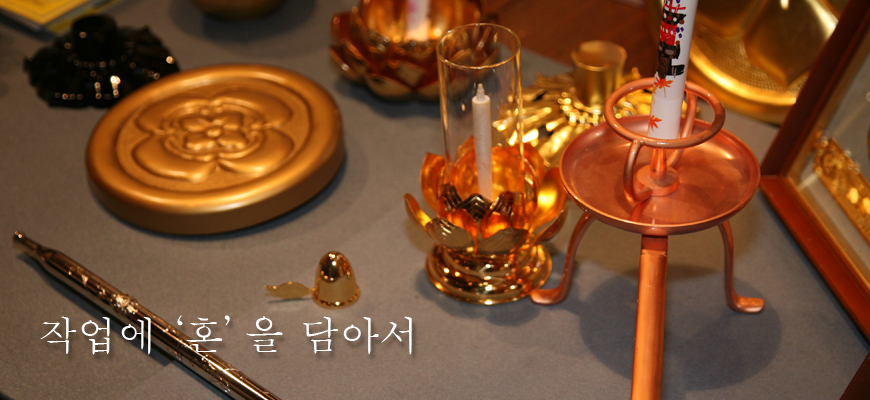 작업에 ‘혼’을 담아서