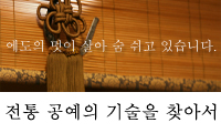 전통 공예의 기술을 찾아서