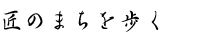匠のまちを歩く