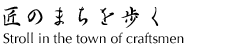 Stroll in the town of craftsmen