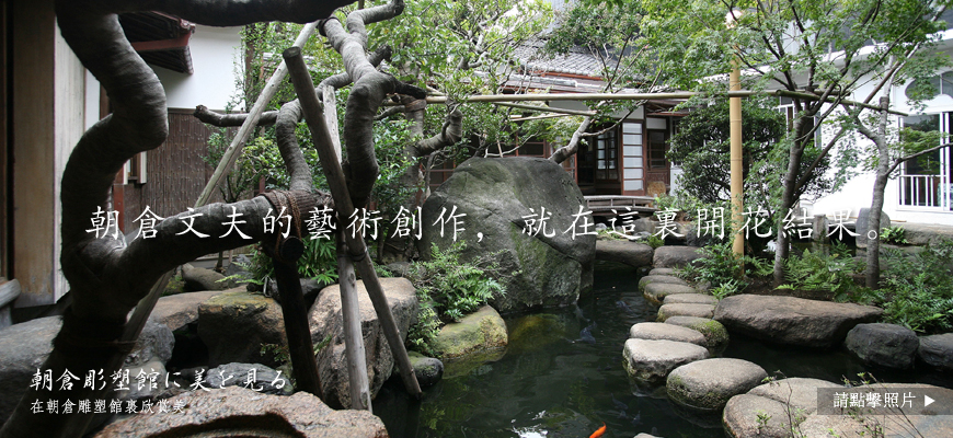 朝倉文夫的藝術創作，就在這裏開花結果