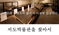 서도박물관을 찾아서