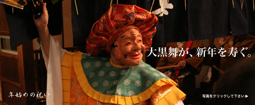 大黒舞が、新年を寿ぐ。