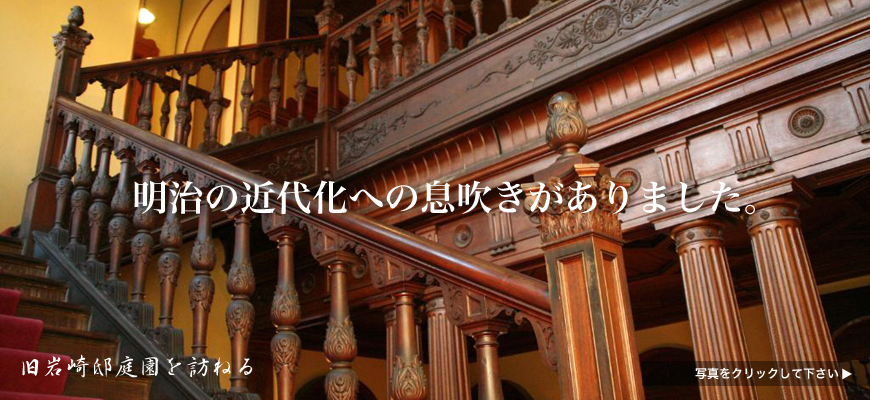 明治の近代化への息吹きがありました。