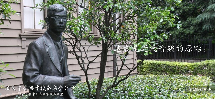這裏是近代音樂的原點。