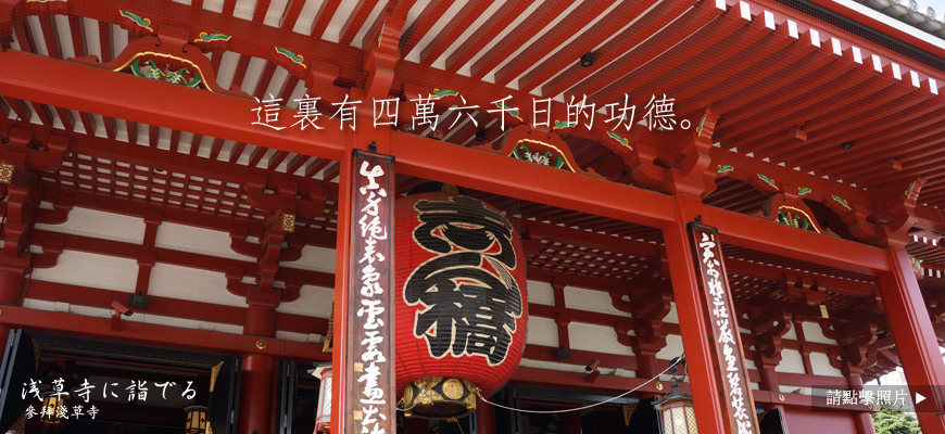 這裏有四萬六千日的功德。