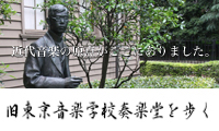 旧東京音楽学校奏楽堂を歩く