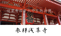 参拜浅草寺