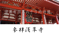 參拜淺草寺