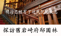 探訪舊岩崎府邸園林