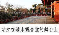 站立在清水觀音堂的舞台上