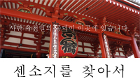 센소지를 찾아서